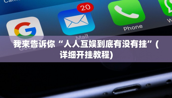 万能开挂辅助“十三道开挂辅助”真的有挂