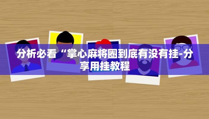 实测辅助“雀友茶苑辅助器开挂软件了”附开挂脚本详细步骤