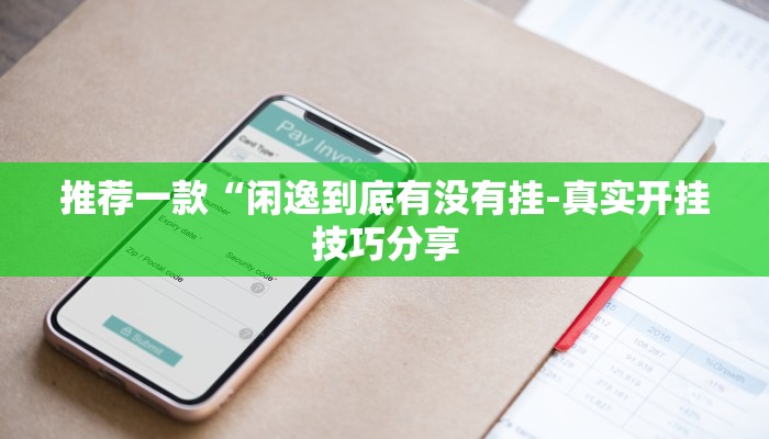 辅助神器“wepoker透视实战视频+作弊透视 +透视辅助