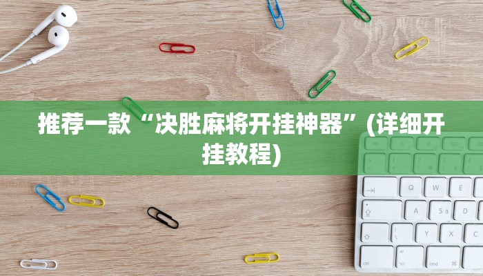 辅助神器“wepoker私人局开挂辅助作弊(透视)!详细教程透视方法