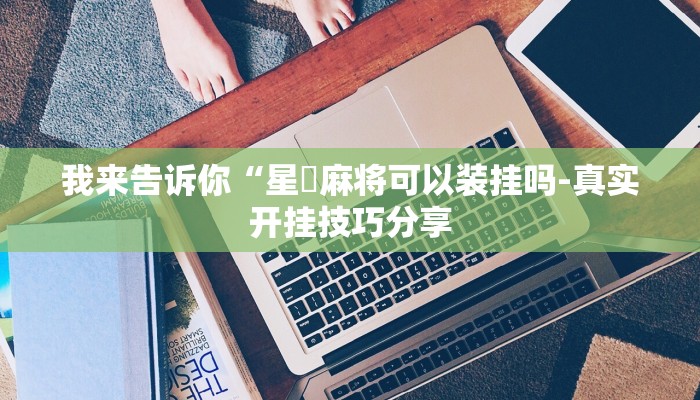 实测辅助“wepoker透视挂操作方法(作弊)辅助透视教程