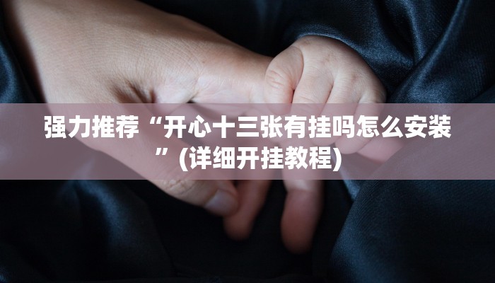 实测辅助wepoker透视挂下载(详细开挂教程