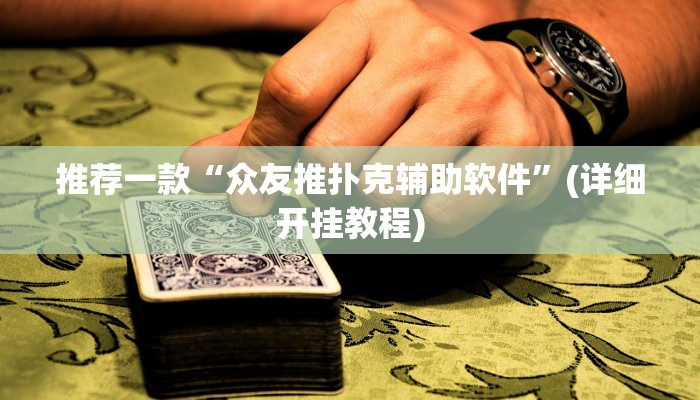 辅助神器wepoker透视辅助软件下载(详细开挂教程