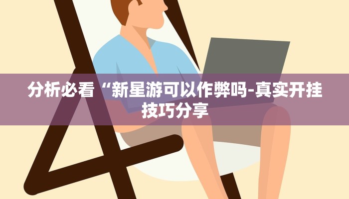 原来才知道wepoker私人局开挂辅助(作弊)”附开挂脚本详细教学