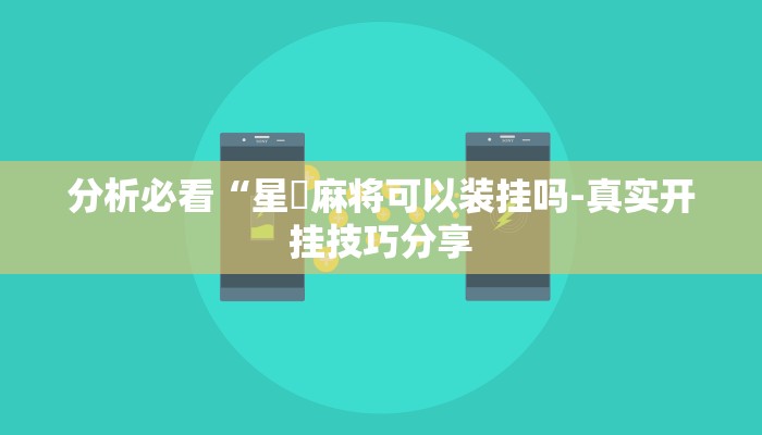 辅助开挂工具“天天爱掼蛋辅助”其实确实有挂