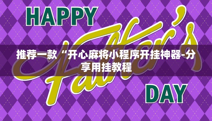 强力推荐“打哈儿麻将开挂方法是真的吗”(原来确实是有挂)