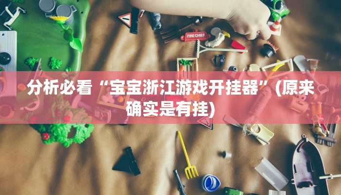 分析必看“宝宝浙江游戏开挂器”(原来确实是有挂)