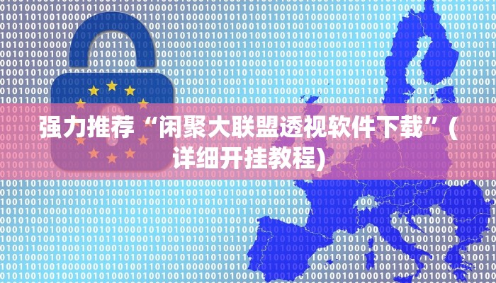 强力推荐“闲聚大联盟透视软件下载”(详细开挂教程)