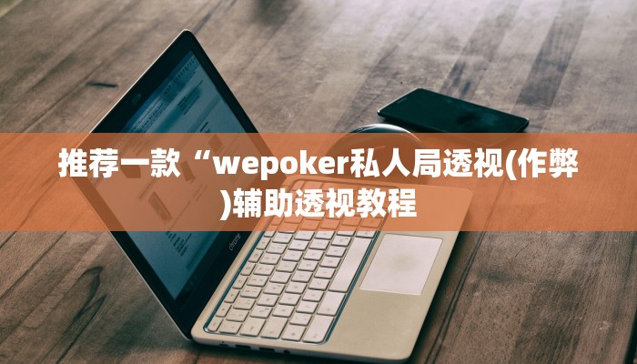 使用分享德扑之星透视方法(原来真的能开挂)