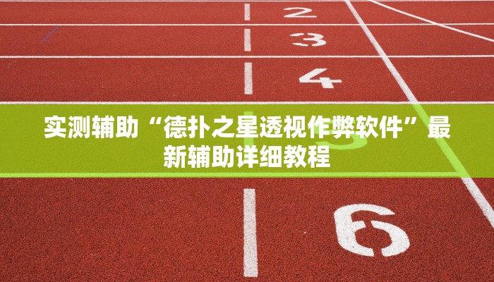 辅助神器wepoker德州透视软件(透视)功能”学会包赢