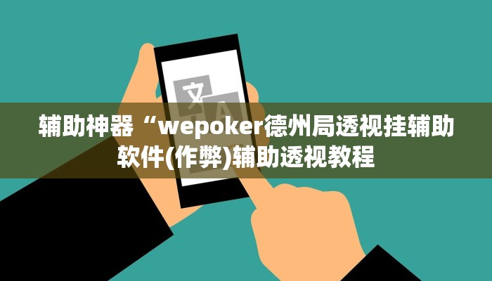实测辅助德扑之星开挂透视下载(透视)详细教程