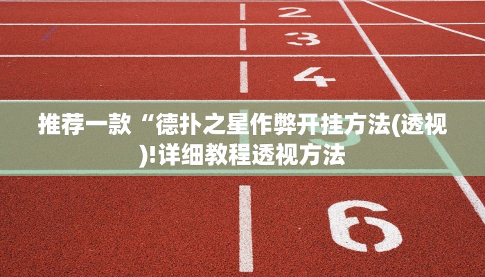 实测辅助“福建麻将是怎么开挂的”原来确实有挂!