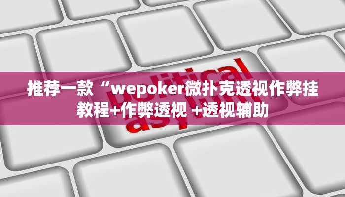 推荐一款“wepoker挂先试用后付款(透视)!详细教程透视方法