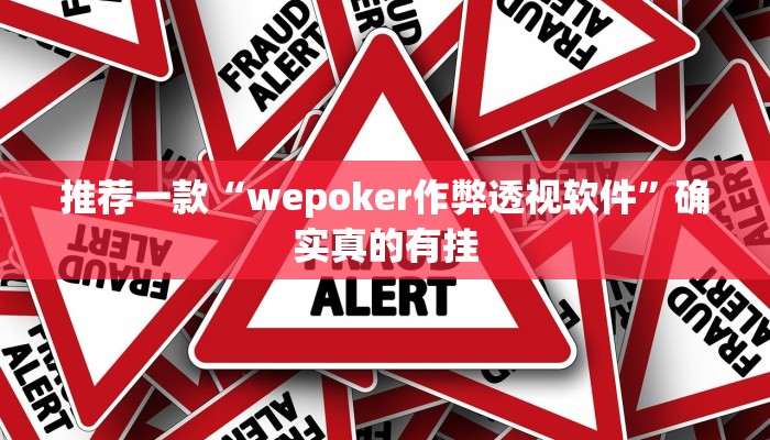 玩家实测“wepoker透视挂辅助(作弊)辅助透视教程