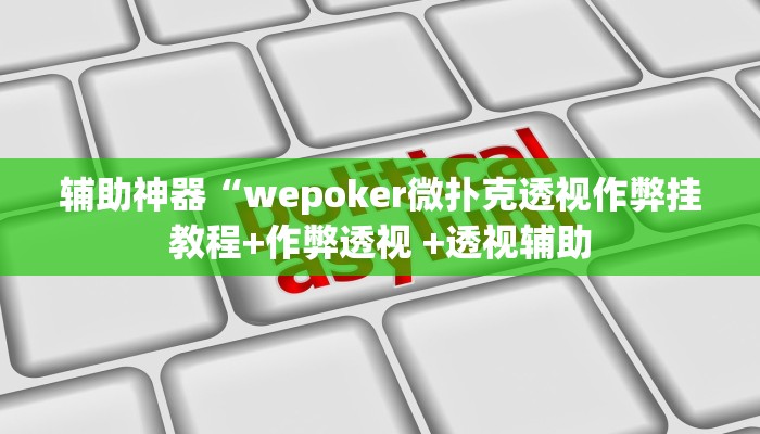 使用分享wepoker辅助作弊(作弊)”附开挂脚本详细教学