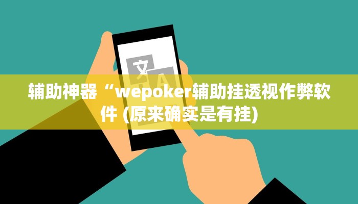 辅助神器“wepoker辅助挂透视作弊软件 (原来确实是有挂)