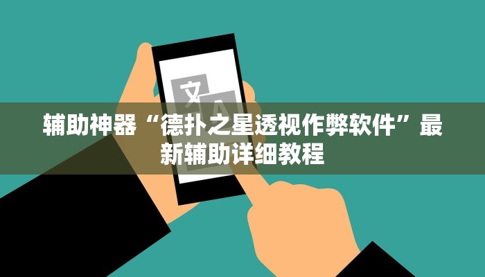 辅助神器“德扑之星透视作弊软件”最新辅助详细教程