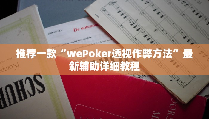 -分钟科普wepoker辅助作弊透视方法(详细开挂教程