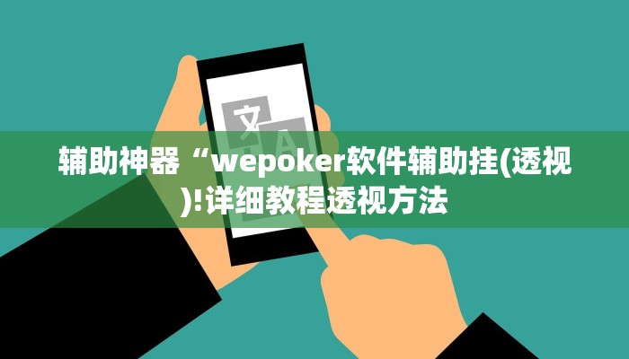 辅助神器“wepoker软件辅助挂(透视)!详细教程透视方法