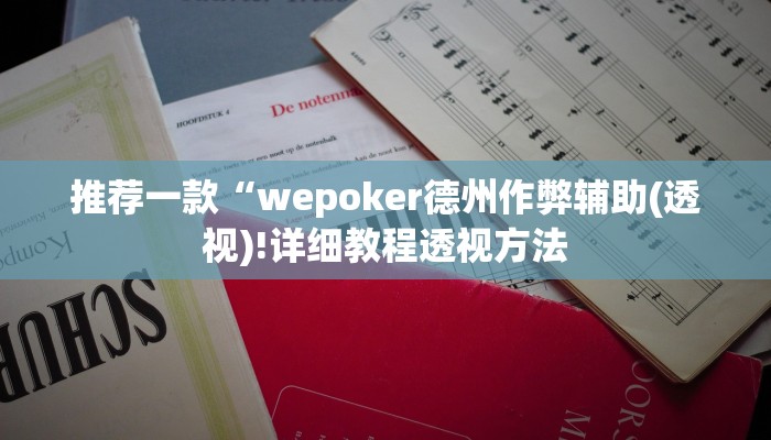 推荐一款“wepoker德州作弊辅助(透视)!详细教程透视方法