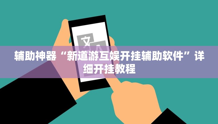 实测辅助“天涯客栈开挂软件方法”原来确实有挂!