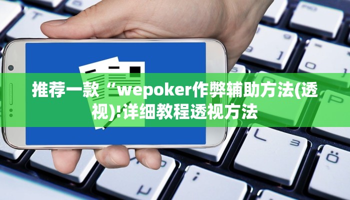 三分钟科普wepoker德州作弊挂透视(原来真的能开挂)
