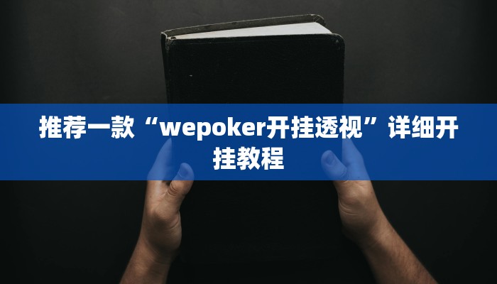 玩家秒懂“海贝之城开挂辅助软件”附开挂脚本详细步骤