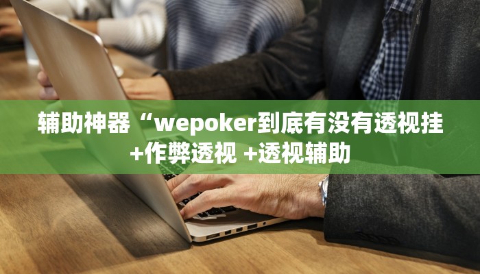 实测辅助“wepoker作弊透视方法(透视)!详细教程透视方法