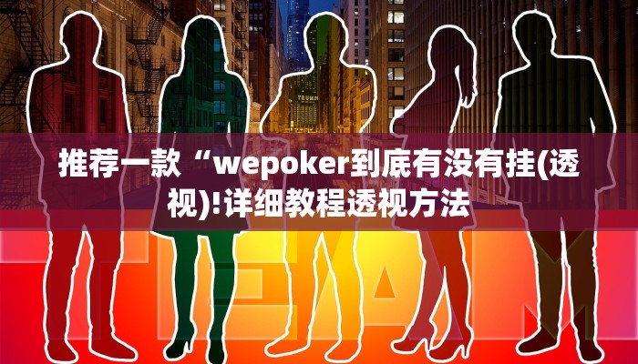 辅助神器wepoker透视脚本(原来真的能开挂)