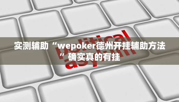实测辅助“wepoker德州开挂辅助方法”确实真的有挂