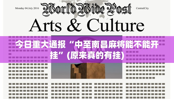 今日重大通报“中至南昌麻将能不能开挂”(原来真的有挂)