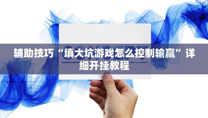 辅助技巧“填大坑游戏怎么控制输赢”详细开挂教程