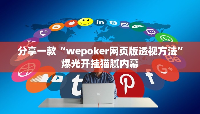 分享一款“wepoker网页版透视方法”爆光开挂猫腻内幕