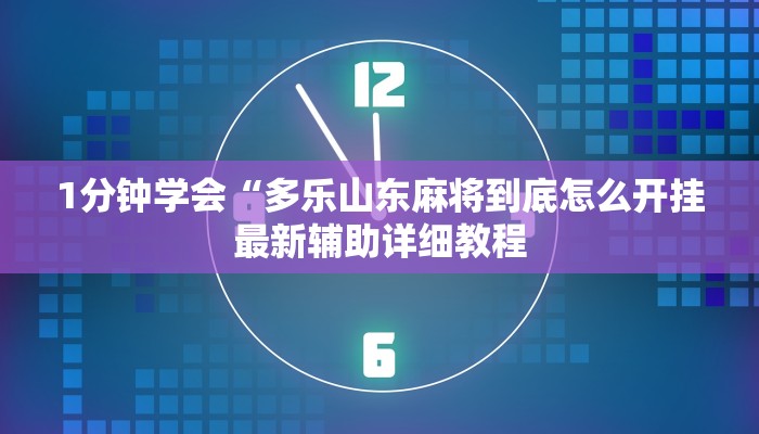 实测辅助“全民松原麻将辅助器开挂软件了”原来确实有挂!