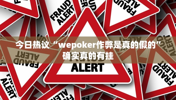 今日热议“wepoker作弊是真的假的”确实真的有挂