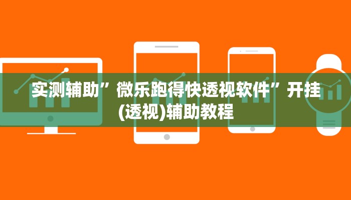 实测辅助”微乐跑得快透视软件”开挂(透视)辅助教程