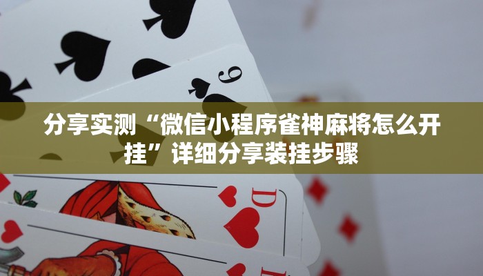我来教你“欢乐划水麻将系统作弊辅助工具”最新辅助详细教程