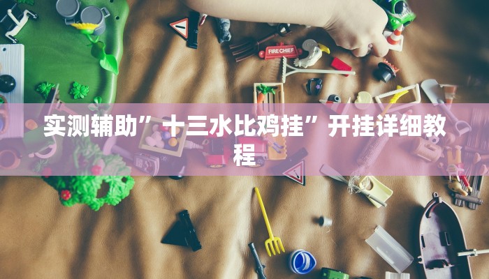 实测辅助ios版wepoker德州透视挂详细开挂教程
