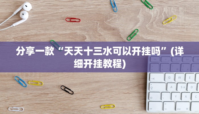 原来才知道wepoker作弊透视方法详细开挂教程