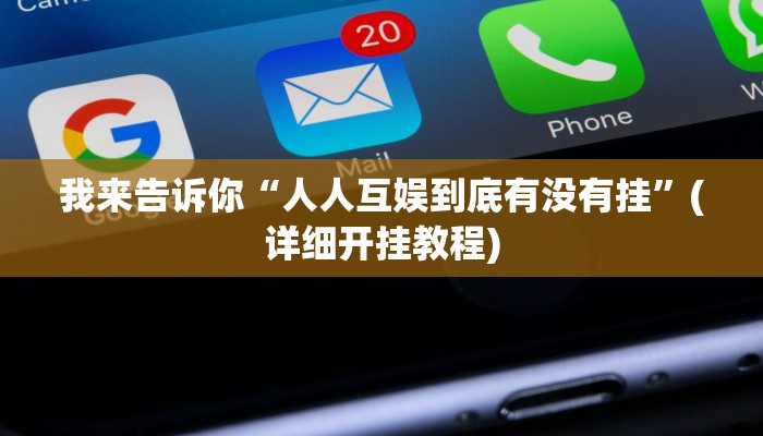 玩家秒懂“博雅地方棋牌辅助开挂工具”附开挂脚本详细步骤