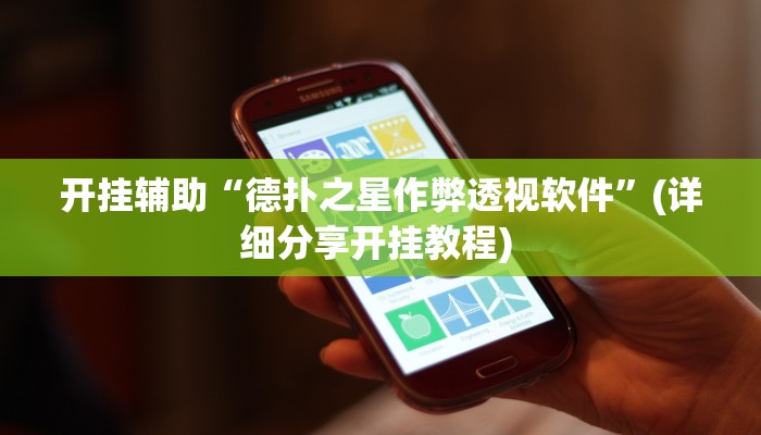 开挂辅助“德扑之星作弊透视软件”(详细分享开挂教程) 