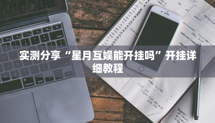 三分钟科普AApoker透视挂教程玩家实测详细开挂教程