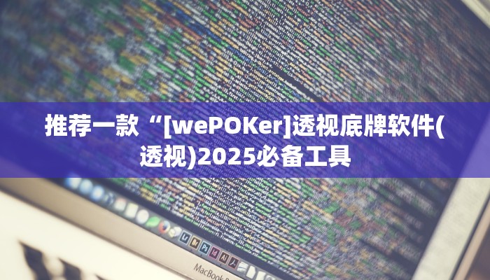 教程分享“微乐甘肃麻将开挂教程”开挂(透视)辅助教程