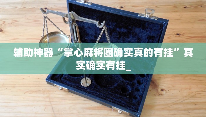实测教程”青鸟大厅拼三张免费挂”其实确实有挂