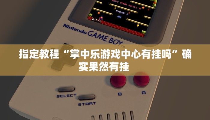 -分钟科普新版德扑之星透视开挂(透视)详细教程