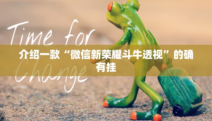 介绍一款“微信新荣耀斗牛透视”的确有挂