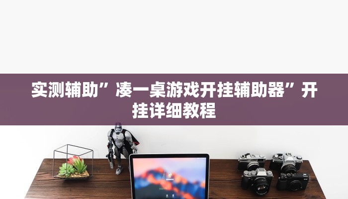 实测辅助”凑一桌游戏开挂辅助器”开挂详细教程
