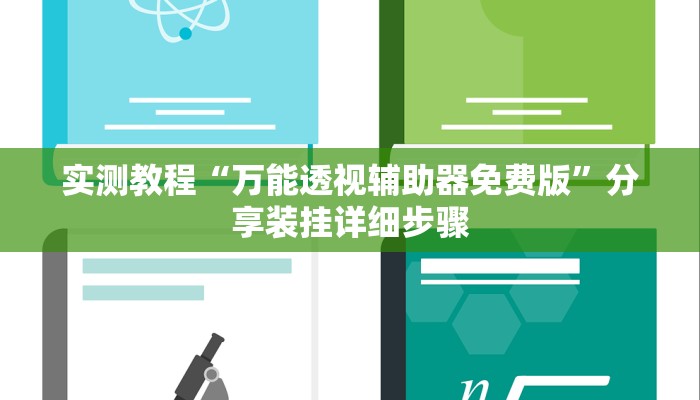 实测教程“万能透视辅助器免费版”分享装挂详细步骤