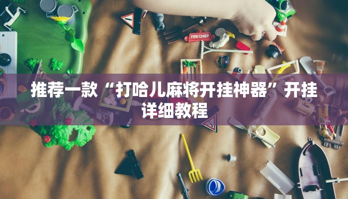 原来才知道wepoker作弊挂(原来真的能开挂)