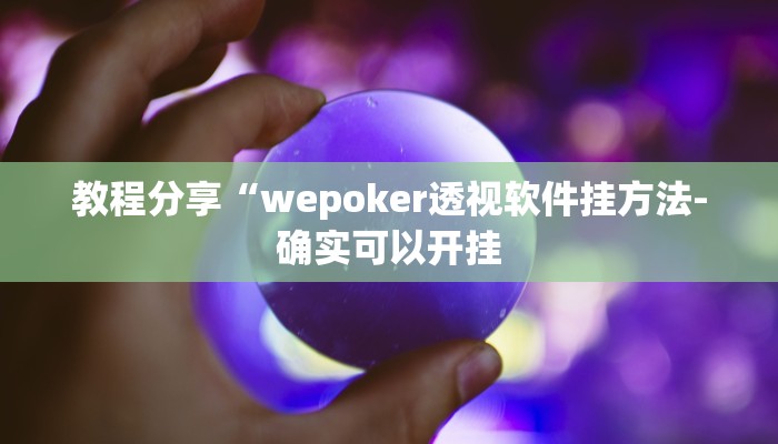 教程分享“wepoker透视软件挂方法-确实可以开挂